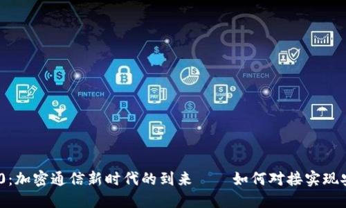 TokenIM 2.0：加密通信新时代的到来——如何对接实现安全无缝交流