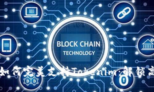 低端智能机如何完美支持Tokenim：解锁高效智能生活