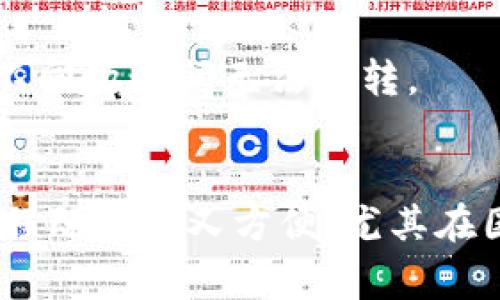 转账 Token（如 USDT）通常涉及区块链和数字货币交易平台的操作。下面是一个关于如何转账 USDT 的指南，步骤如下：

### 选择合适的钱包
1. 选择钱包
首先，您需要确保有一个支持 USDT 的数字货币钱包。常见的钱包包括软件钱包（如 Trust Wallet、Exodus 等）和硬件钱包（如 Ledger、Trezor 等）。如果您还没有钱包，可以根据自己的需求下载或购买一个。

### 充值 USDT
2. 确保钱包中有 USDT
在进行转账之前，确认您的钱包中已经有 USDT。如果没有，您可以从交易平台（如 Binance、Huobi 等）购买 USDT，然后转入到您的钱包中。

### 获取收款地址
3. 获取对方的 USDT 收款地址
在转账之前，您需要知道接收方的收款地址。确保您从对方那里准确获得到这一信息，因为一旦发送，无法撤回或更改。

### 填写转账信息
4. 执行转账操作
在您的钱包中，选择发送（Send）或转账（Transfer）的选项。然后输入接收方的 USDT 地址，接着填写您想要发送的金额。注意：在这一过程中，请确保没有输入错误的地址，因为区块链交易是不可逆的。

### 确认交易
5. 确认及支付手续费
在确认转账之前，会有一个支付手续费的步骤。费用取决于您所使用的网络（如 ERC-20、TRC-20 等）。确认任一信息后，点击发送。您可能会收到一个验证码，确保安全。

### 查看交易状态
6. 跟踪交易
一旦完成转账，您可以在区块链浏览器上查看交易状态。输入您的交易哈希（Transaction Hash）以监测交易进展。通常，这个过程可能会在几分钟内完成，但高峰时可能会延迟。

### 注意事项
7. 转账时的注意事项
- **确保地址正确性**：对方的地址一定要输入准确。一字之差可能导致代币丢失。
- **选择正确的网络**：若使用 ERC-20 还是 TRC-20，确保知道对方是否支持那种网络，不同协议间无法互转。
- **小额测试**：如果是首次转账，建议先发送小额进行测试，以确保转账路径没有问题。

以上就是转账 USDT 的基本流程。随着对加密货币的深入了解，您会发现这种转账其实现过程既灵活又方便，尤其在国际交易中，可以绕过传统银行的许多限制，极大提升效率。希望这个指南对您有所帮助！