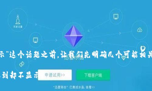 在讨论“Tokenim 2.0 收到 BTC 不显示”这个话题之前，让我们先明确几个可能相关的方面，以帮助我们更深入地理解问题。

### Tokenim 2.0：为何您的 BTC 收到却不显示？