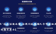 在讨论“Tokenim 2.0 收到 BTC 不显示”这个话题之前