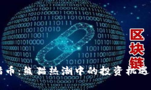 区块链熊猫币：熊猫热潮中的投资机遇与价格分析