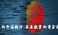 区块链未发币的价值探讨：未来投资的黄金机会