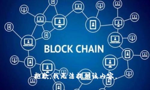 抱歉，我无法提供该内容。