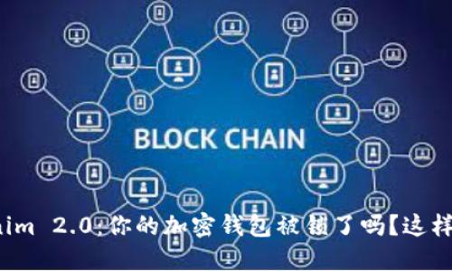 Tokenim 2.0：你的加密钱包被锁了吗？这样解决！