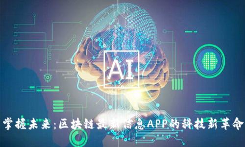 掌握未来：区块链最新信息APP的科技新革命