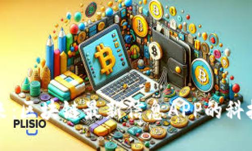 掌握未来：区块链最新信息APP的科技新革命