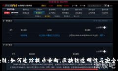 揭秘区块链：如何追踪提币去向，区块链透明性