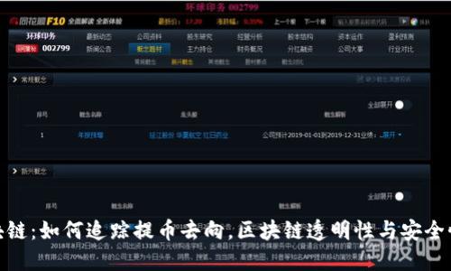 揭秘区块链：如何追踪提币去向，区块链透明性与安全性的结合