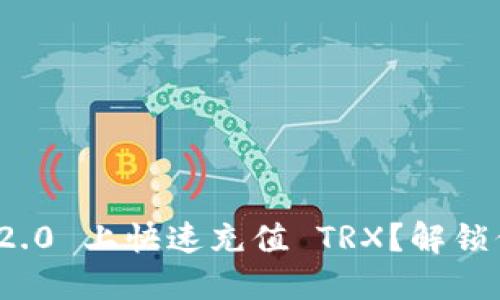 如何在 Tokenim 2.0 上快速充值 TRX？解锁你的数字资产世界！