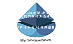   稳定币的未来：区块链技术如何重塑现代货币体