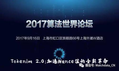 Tokenim 2.0：加速Nonce值的全新革命