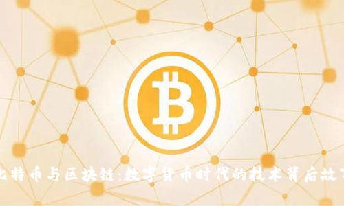 比特币与区块链：数字货币时代的技术背后故事