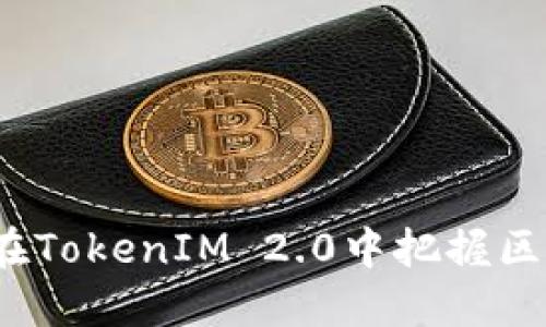 投资者如何在TokenIM 2.0中把握区块链新机遇？