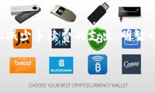 在讨论如何在 Tokenim 2.0 中免除手续费之前，我们需要了解一些基本概念。Tokenim 2.0 作为一种平台，旨在为用户提供高效的交易体验。同时，手续费往往是用户在使用中一个关注的重点。接下来，我将介绍几个可能避免手续费的方法。

1. 熟悉平台的政策和活动
首先，很多交易平台会定期举办一些活动，用户在特定的时间段内进行交易可以获得手续费的减免，甚至是免除手续费的优惠。你可以定期查看 Tokenim 2.0 的官方网站和社交媒体，关注他们的最新活动信息。也许就是某个节假日的促销活动让你获得了最佳的交易时机。务必关注他们的公告，以免错过机会…

2. 使用平台内的代币抵扣手续费
此外，Tokenim 2.0 可能允许用户使用平台内的特定代币来抵扣交易手续费。这通常是为了鼓励用户使用该平台的代币而设定的优惠政策。例如，平台可能会提供一个奖励系统，当你使用其代币进行交易时，手续费会有所降低。想象一下，你使用的平台代币在交易中为你省下了不少钱，这无疑是增加收益的一种方式…

3. 加入VIP用户或会员计划
许多交易所会推出不同层级的会员或VIP计划，用户可以通过提高自己的账户层级获得手续费的减免。比如，在 Tokenim 2.0 中，通过达到一定的交易量或持有特定数量的代币，成为VIP会员。这样，不仅能享受到更多的优惠，还能在日常交易中节省不少手续费。成为一个聪明的交易者，与千千万万的用户一起享受这样的福利吧…

4. 选择合适的交易对和策略
最后，选择合适的交易对和交易策略也能够在一定程度上降低手续费开支。比如，有些交易对的 Taker 手续费可能会高于其他交易对。了解不同交易对的手续费结构，选择那些 Taker 手续费较低的交易对，可以在长远的交易过程中显著降低你的手续费支出。这就需要你多花时间做功课，了解市场行情…

总结
总之，在 Tokenim 2.0 中避免手续费并不是完全不可能的。通过把握平台的活动、使用代币抵扣、加入会员计划、选择合适的交易策略，你都可以在一定程度上减少手续费的支出。明智的用户总会寻找各种各样的方法来他们的交易成本，而这些方法都是建立在研究和实践的基础之上的。希望你能在 Tokenim 2.0 上有一个愉快的交易体验…

以上是关于如何在 Tokenim 2.0 中避免手续费的一些建议，希望能对你有所帮助。