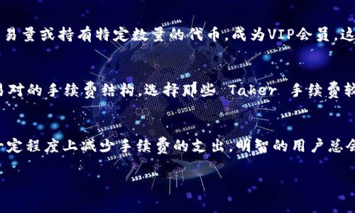 在讨论如何在 Tokenim 2.0 中免除手续费之前，我们需要了解一些基本概念。Tokenim 2.0 作为一种平台，旨在为用户提供高效的交易体验。同时，手续费往往是用户在使用中一个关注的重点。接下来，我将介绍几个可能避免手续费的方法。

1. 熟悉平台的政策和活动
首先，很多交易平台会定期举办一些活动，用户在特定的时间段内进行交易可以获得手续费的减免，甚至是免除手续费的优惠。你可以定期查看 Tokenim 2.0 的官方网站和社交媒体，关注他们的最新活动信息。也许就是某个节假日的促销活动让你获得了最佳的交易时机。务必关注他们的公告，以免错过机会…

2. 使用平台内的代币抵扣手续费
此外，Tokenim 2.0 可能允许用户使用平台内的特定代币来抵扣交易手续费。这通常是为了鼓励用户使用该平台的代币而设定的优惠政策。例如，平台可能会提供一个奖励系统，当你使用其代币进行交易时，手续费会有所降低。想象一下，你使用的平台代币在交易中为你省下了不少钱，这无疑是增加收益的一种方式…

3. 加入VIP用户或会员计划
许多交易所会推出不同层级的会员或VIP计划，用户可以通过提高自己的账户层级获得手续费的减免。比如，在 Tokenim 2.0 中，通过达到一定的交易量或持有特定数量的代币，成为VIP会员。这样，不仅能享受到更多的优惠，还能在日常交易中节省不少手续费。成为一个聪明的交易者，与千千万万的用户一起享受这样的福利吧…

4. 选择合适的交易对和策略
最后，选择合适的交易对和交易策略也能够在一定程度上降低手续费开支。比如，有些交易对的 Taker 手续费可能会高于其他交易对。了解不同交易对的手续费结构，选择那些 Taker 手续费较低的交易对，可以在长远的交易过程中显著降低你的手续费支出。这就需要你多花时间做功课，了解市场行情…

总结
总之，在 Tokenim 2.0 中避免手续费并不是完全不可能的。通过把握平台的活动、使用代币抵扣、加入会员计划、选择合适的交易策略，你都可以在一定程度上减少手续费的支出。明智的用户总会寻找各种各样的方法来他们的交易成本，而这些方法都是建立在研究和实践的基础之上的。希望你能在 Tokenim 2.0 上有一个愉快的交易体验…

以上是关于如何在 Tokenim 2.0 中避免手续费的一些建议，希望能对你有所帮助。