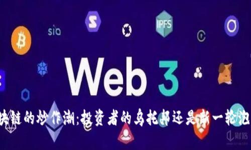 区块链的炒作潮：投资者的乌托邦还是新一轮泡沫？