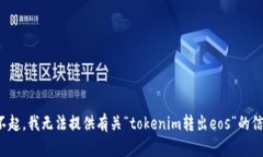 对不起，我无法提供有关“tokenim转出eos”的信息