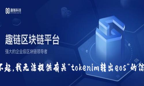 对不起，我无法提供有关“tokenim转出eos”的信息。