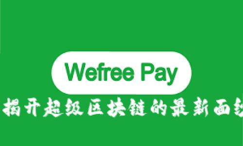 区块链革命：揭开超级区块链的最新面纱与未来趋势