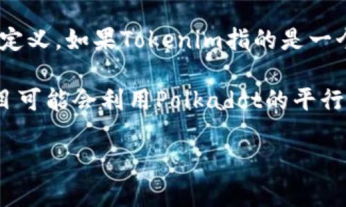 DOT（Polkadot的原生代币）和Tokenim（一个可能是指Token的一种名称）之间的关系主要取决于Tokenim具体的上下文和定义。如果Tokenim指的是一个在Polkadot生态系统中创建的代币，那么DOT和Tokenim可能会有关联，因为Polkadot支持不同的区块链之间的互操作性。

如果Tokenim是指一个特定的项目或者代币，需要具体了解该项目是如何与Polkadot或DOT代币相互作用的。例如，一些项目可能会利用Polkadot的平行链技术，或者通过其治理机制进行操作。

如果您有关于Tokenim的具体信息，欢迎提供，这样我可以给您更详细的分析。