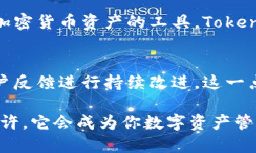 关于“Tokenim 2.0”的好用性问题，这不仅取决于你个人的需求和使用场景，还与其特性、功能以及市场反馈相关联。下面，我将详细分析这一问题。

Tokenim 2.0 介绍
Tokenim 2.0 是一款新推出的数字资产管理工具，旨在帮助用户更高效地管理和交易加密货币。与其前一版本相比，Tokenim 2.0 在用户体验、性能和安全性上都有显著的提升。在数字货币日益普及的今天，一个好用的管理工具显得尤为重要。

功能特点
首先，让我们来看一下 Tokenim 2.0 的一些主要功能：
ul
    listrong多币种支持：/strong用户可以在同一平台上管理多种加密货币，避免了在多个钱包之间切换的繁琐。/li
    listrong实时交易数据：/strongTokenim 2.0 提供实时市场行情，让用户能够做出快速、明智的交易决策。/li
    listrong安全性增强：/strong通过采用最新的加密技术，Tokenim 2.0 确保用户数据和资产的安全性。/li
    listrong用户友好的界面：/strong新的界面设计更为简洁直观，用户不需要有专业背景也能轻松上手。/li
/ul

用户体验
根据用户反馈，Tokenim 2.0 在实际使用中表现良好。许多用户表示，界面的简洁性和操作的流畅性是他们最喜欢的部分。尤其是对新手用户来说，减少了学习成本，使得他们能够更快地适应这一工具。

适用场景
那么，Tokenim 2.0 适合哪些用户使用呢？
ul
    listrong初学者：/strong如果你刚刚接触加密货币交易，Tokenim 2.0 提供的易用性绝对是一个加分项。/li
    listrong小型投资者：/strong对于资金较少的投资者来说，Tokenim 的多币种管理能力可以帮助他们有效分散风险。/li
    listrong专业交易者：/strong即使是专业用户，也能从其实时数据分析和快速交易中受益。/li
/ul

市场反馈
再者，市场对 Tokenim 2.0 的反馈如何呢？大部分用户给予了积极评价，认为它在同类产品中优势明显。但也不乏一些批评声音，主要集中在以下几点：
ul
    listrong费用问题：/strong有用户反映交易手续费相对较高，影响了整体收益。/li
    listrong客户支持：/strong部分用户对客服的响应速度表示不满，认为在遇到问题时得不到及时的帮助。/li
/ul

总结
总的来说，Tokenim 2.0 在功能和用户体验上都表现出色，但仍有改进空间。如果你是在寻找一个综合管理加密货币资产的工具，Tokenim 2.0 绝对值得一试。至于是否好用，这还是得看你个人的需求了...

未来展望
随着加密货币市场的发展，Tokenim 2.0 也有望不断更新迭代，新增更多人性化的功能。团队承诺将根据用户反馈进行持续改进，这一点让人充满期待...

因此，如果你对加密货币感兴趣，或者正在寻找一个新的资产管理工具，不妨亲自尝试一下 Tokenim 2.0。或许，它会成为你数字资产管理的得力助手...