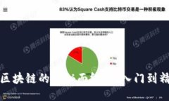 揭开比特币区块链的神秘面纱：从入门到精通的