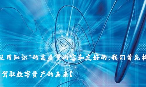 为了给您提供关于“tokenim的使用知识”的高质量内容和友好的，我们首先构建一个吸引人的和相关关键词。

解锁Tokenim：如何在Web3时代驾驭数字资产的未来？