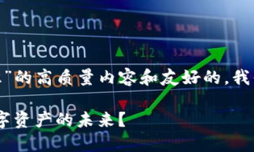 为了给您提供关于“tokenim的使用知识”的高质量内容和友好的，我们首先构建一个吸引人的和相关关键词。

解锁Tokenim：如何在Web3时代驾驭数字资产的未来？