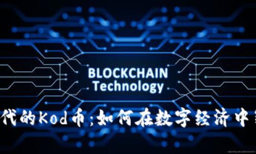 区块链时代的Kod币：如何在数字经济中崭露头角？