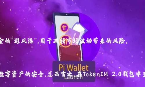 TokenIM 2.0钱包中USDT缺失的背后原因及解决方法

在如今的加密货币世界中，钱包的选择和使用无疑是每位投资者所必须面对的核心问题之一。而当我们在使用TokenIM 2.0钱包时，可能会发现一个令人困惑的现象——钱包中竟然没有USDT！那么，这...究竟是什么原因呢？下面我们将一一解答。

一、TokenIM 2.0钱包简介

TokenIM 2.0是一个颇具人气的多币种钱包，它以其用户友好的界面以及强大的安全性而受到众多投资者的青睐。在钱包中，用户可以轻松管理多种加密资产，包括主流的比特币、以太坊以及各种ERC20代币。不过，有些用户在使用过程中发现，钱包中并没有USDT，这让不少新手投资者感到些许疑惑。

二、USDT不显示的可能原因

那么，为什么在TokenIM 2.0钱包中会缺失USDT这个热门的稳定币呢？接下来，我们将探讨几个可能的原因：

h41. 代币没有被添加/h4

首先，有可能是因为USDT这个代币并没有被用户手动添加到钱包中。在TokenIM的钱包中，用户需要手动添加想要管理的代币。因此，在钱包的资产页面，用户需要检查一下“添加代币”的选项，确保USDT正确添加。

h42. 网络设置问题/h4

有可能用户在设置钱包时，选择了不支持USDT的链。例如，USDT在以太坊、波场和其他网络中都有发行，如果用户没有选对网络，可能会导致看不到USDT的资产。这种情况下，用户需要检查自己的网络设置，确保选择的是USDT所在的正确网络。

h43. 应用版本问题/h4

TokenIM钱包的版本更新可能导致一些代币的显示问题。如果用户在使用较老版本的TokenIM，可能会出现USDT不显示的情况。因此，更新到最新版本，可以解决软件本身的bug，从而重新获取USDT。如果还有问题，用户可以尝试卸载后重装应用，看看是否能够恢复。

h44. 钱包故障/h4

在某些情况下，可能只是应用本身发生了临时故障。这种问题比较少见，但也确实存在。如果遇到这样的情况，用户可以尝试重启手机或者清除应用缓存，查看是否能够恢复正常功能。

三、解决方案与建议

如果您发现TokenIM 2.0钱包中没有USDT，可以尝试以下几种解决方法：

h41. 手动添加USDT/h4

如前所述，您可以手动在钱包中添加USDT。打开TokenIM钱包，进入“资产”页面，点击“添加代币”，搜索并添加USDT。一旦添加成功，您就可以看到自己的USDT资产。

h42. 检查网络设置/h4

确保您选择的网络是支持USDT的。进入设置，检查当前网络设置。如果您使用的是以太坊，确保连接的是相应的以太坊网络。如果使用的是波场，确保切换至波场网络。

h43. 更新钱包应用/h4

确保您使用的是TokenIM的最新版本，可以在应用商店中检查更新。如果您未及时更新，可能会导致代币显示不完整。

h44. 重新启动手机或应用/h4

简单的重新启动手机或者清除应用缓存有时会解决问题。这是一个常见的故障排除方法，值得尝试。

四、对USDT及其重要性的理解

在探讨TokenIM 2.0钱包中USDT缺失的原因之前，理解USDT的角色至关重要。作为一种稳定币，USDT是与美元1:1挂钩的。这使得USDT成为加密市场中最受欢迎的交易对之一。很多交易者常常将其作为资金的“避风港”，用于减轻市场波动带来的风险。

五、未来展望：加密钱包的发展

随着区块链技术和加密货币的不断发展，钱包的功能和安全性也在逐步提升。TokenIM钱包作为其中的一部分，必然会继续用户体验，增加对更多代币的支持。同时，投资者需要在使用过程中保持警惕，确保数字资产的安全。总而言之，在TokenIM 2.0钱包中查看USDT可能会遇到一些麻烦，但通过正确的方法和知识，您能够轻松解决这一问题，享受加密货币带来的便利。希望未来的加密世界能够更为友好，更加便捷，让每一个投资者都能如鱼得水的游刃于其中...