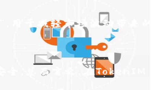 TokenIM 2.0钱包中USDT缺失的背后原因及解决方法

在如今的加密货币世界中，钱包的选择和使用无疑是每位投资者所必须面对的核心问题之一。而当我们在使用TokenIM 2.0钱包时，可能会发现一个令人困惑的现象——钱包中竟然没有USDT！那么，这...究竟是什么原因呢？下面我们将一一解答。

一、TokenIM 2.0钱包简介

TokenIM 2.0是一个颇具人气的多币种钱包，它以其用户友好的界面以及强大的安全性而受到众多投资者的青睐。在钱包中，用户可以轻松管理多种加密资产，包括主流的比特币、以太坊以及各种ERC20代币。不过，有些用户在使用过程中发现，钱包中并没有USDT，这让不少新手投资者感到些许疑惑。

二、USDT不显示的可能原因

那么，为什么在TokenIM 2.0钱包中会缺失USDT这个热门的稳定币呢？接下来，我们将探讨几个可能的原因：

h41. 代币没有被添加/h4

首先，有可能是因为USDT这个代币并没有被用户手动添加到钱包中。在TokenIM的钱包中，用户需要手动添加想要管理的代币。因此，在钱包的资产页面，用户需要检查一下“添加代币”的选项，确保USDT正确添加。

h42. 网络设置问题/h4

有可能用户在设置钱包时，选择了不支持USDT的链。例如，USDT在以太坊、波场和其他网络中都有发行，如果用户没有选对网络，可能会导致看不到USDT的资产。这种情况下，用户需要检查自己的网络设置，确保选择的是USDT所在的正确网络。

h43. 应用版本问题/h4

TokenIM钱包的版本更新可能导致一些代币的显示问题。如果用户在使用较老版本的TokenIM，可能会出现USDT不显示的情况。因此，更新到最新版本，可以解决软件本身的bug，从而重新获取USDT。如果还有问题，用户可以尝试卸载后重装应用，看看是否能够恢复。

h44. 钱包故障/h4

在某些情况下，可能只是应用本身发生了临时故障。这种问题比较少见，但也确实存在。如果遇到这样的情况，用户可以尝试重启手机或者清除应用缓存，查看是否能够恢复正常功能。

三、解决方案与建议

如果您发现TokenIM 2.0钱包中没有USDT，可以尝试以下几种解决方法：

h41. 手动添加USDT/h4

如前所述，您可以手动在钱包中添加USDT。打开TokenIM钱包，进入“资产”页面，点击“添加代币”，搜索并添加USDT。一旦添加成功，您就可以看到自己的USDT资产。

h42. 检查网络设置/h4

确保您选择的网络是支持USDT的。进入设置，检查当前网络设置。如果您使用的是以太坊，确保连接的是相应的以太坊网络。如果使用的是波场，确保切换至波场网络。

h43. 更新钱包应用/h4

确保您使用的是TokenIM的最新版本，可以在应用商店中检查更新。如果您未及时更新，可能会导致代币显示不完整。

h44. 重新启动手机或应用/h4

简单的重新启动手机或者清除应用缓存有时会解决问题。这是一个常见的故障排除方法，值得尝试。

四、对USDT及其重要性的理解

在探讨TokenIM 2.0钱包中USDT缺失的原因之前，理解USDT的角色至关重要。作为一种稳定币，USDT是与美元1:1挂钩的。这使得USDT成为加密市场中最受欢迎的交易对之一。很多交易者常常将其作为资金的“避风港”，用于减轻市场波动带来的风险。

五、未来展望：加密钱包的发展

随着区块链技术和加密货币的不断发展，钱包的功能和安全性也在逐步提升。TokenIM钱包作为其中的一部分，必然会继续用户体验，增加对更多代币的支持。同时，投资者需要在使用过程中保持警惕，确保数字资产的安全。总而言之，在TokenIM 2.0钱包中查看USDT可能会遇到一些麻烦，但通过正确的方法和知识，您能够轻松解决这一问题，享受加密货币带来的便利。希望未来的加密世界能够更为友好，更加便捷，让每一个投资者都能如鱼得水的游刃于其中...