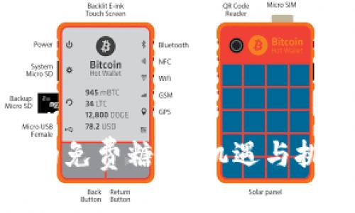 探索Tokenim 2.0钱包中的免费糖果：机遇与挑战并存的数字资产新玩法