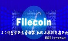 探索Tokenim 2.0钱包中的免费糖果：机遇与挑战并存