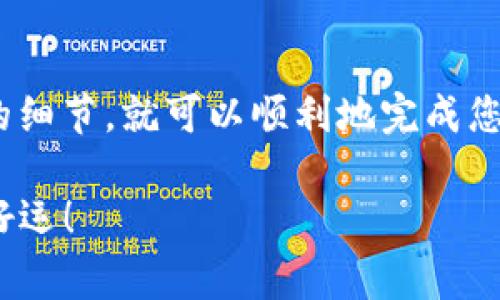 Tokenim 是一个去中心化的交易平台，用户可以在该平台上进行各种加密货币的交易。关于“能否将 Tokenim 转换为 USDT（即“u”）”的问题，答案通常取决于几个因素，包括平台的提供的功能、流动性以及当前的市场条件。

Tokenim 转换为 USDT 的基本步骤

如果您希望将 Tokenim 转换为 USDT，通常可以通过以下几个步骤进行：

ol
listrong注册并登录 Tokenim 平台：/strong首先，您需要在 Tokenim platform 上创建一个帐户。如果您已经登录，确保您的帐户安全并且已经完成必要的身份验证。/li
listrong查看市场行情：/strong在进行任何交易之前，了解当前 Tokenim 的市场价格和 USDT 的价位是非常重要的。这可以帮助您在合适的时机进行转换，以获取最佳的交易价格。/li
listrong选择交易对：/strong在 Tokenim 平台上，选择“Tokenim/USDT”这一交易对。通常，大多数去中心化交易平台会提供多种交易对供用户选择。/li
listrong输入转换数量：/strong在交易界面，您需要输入您希望转换的 Tokenim 数量或是您希望获得的 USDT 数量。在输入后，系统会自动计算您所需支付的费用及最终到账的 USDT 数量。/li
listrong确认交易：/strong仔细确认您的交易信息，确保没有错误后，就可以点击“确认交易”进行操作。通常在交易确认后，您将看到交易的状态更新。/li
/ol

需要注意的事项

转换 Tokenim 为 USDT 的过程也并非总是一帆风顺，您需要注意以下几个方面：

ul
listrong交易费用：/strong去中心化交易通常会收取一定的交易费用，这些费用可能会根据市场流动性和网络拥堵情况而有所不同，因此在进行交易前，务必了解相关费用。/li
listrong市场流动性：/strong如果交易的 Tokenim 流动性不足，可能会导致无法及时完成交易，或者转换价格大幅波动。建议在流动性较高的时段进行交易。/li
listrong安全性：/strong确保您使用的是官方渠道，不要轻信任何可疑的链接或第三方平台，避免造成资金损失。/li
listrong价格波动：/strong加密货币市场波动剧烈，Tokenim 兑换 USDT 时，一定要关注市场动向，以免损失机会。/li
/ul

总结

在了解了 Tokenim 能否转换为 USDT 后，知道如何操作是关键。如果您遵循上述步骤并注意交易过程中的细节，就可以顺利地完成您的转换。在加密货币市场中，做出明智的决策是非常重要的，您可以根据市场情况灵活调整自己的投资策略。

各位投资者，如果您还有其他关于 Tokenim 或加密货币换兑的疑问，欢迎随时咨询，祝您在投资的旅程中好运！