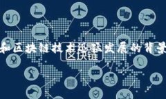 区块链发币可以上市吗？这是一个近年来引起广