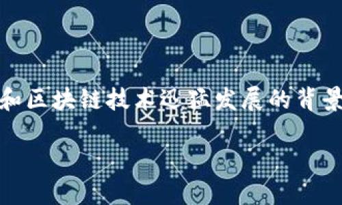 区块链发币可以上市吗？这是一个近年来引起广泛讨论的话题，尤其是在数字货币和区块链技术迅猛发展的背景下。我们将从多个角度来探讨这个问题，包括发币的过程、法律合规性、市场需求等。

### 区块链发币：如何上市并实现价值最大化？