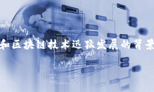 区块链发币可以上市吗？这是一个近年来引起广泛讨论的话题，尤其是在数字货币和区块链技术迅猛发展的背景下。我们将从多个角度来探讨这个问题，包括发币的过程、法律合规性、市场需求等。

### 区块链发币：如何上市并实现价值最大化？