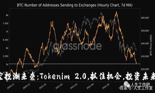 空投潮来袭：Tokenim 2.0，抓住机会，投资未来！