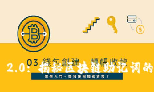 TokenIM 2.0: 揭秘区块链助记词的全新攻略