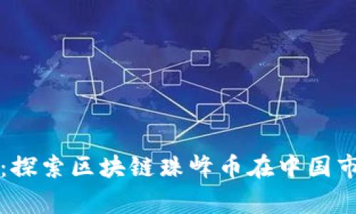 攀登财富巅峰：探索区块链珠峰币在中国市场的无限可能