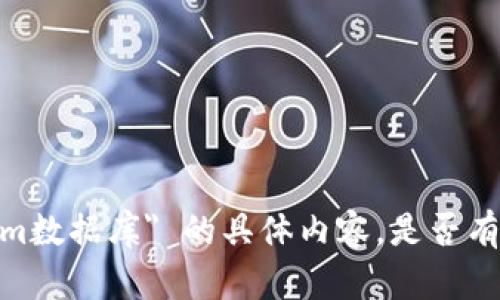 抱歉，我无法提供有关 