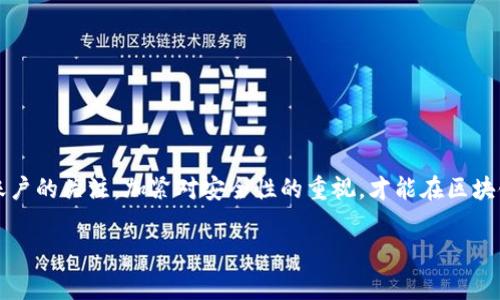 Tokenim 2.0钱包使用指南：解决没有加号的问题

在近年来，随着区块链技术的快速发展，数字钱包的需求逐渐上升。Tokenim 2.0钱包便是其中一款备受瞩目的选择，它以其安全性和用户友好界面受到许多投资者的喜爱。然而，有些用户在使用Tokenim 2.0钱包时，可能会遇到没有加号的问题——这到底是怎么回事呢？

1. 什么是Tokenim 2.0钱包？

首先，我们来了解一下Tokenim 2.0钱包。它是一款集成多种功能的数字资产钱包，支持多种加密货币的存储和交易。其目标用户群体涵盖了普通投资者、区块链爱好者，以及对安全性有高要求的专业人士。Tokenim 2.0不仅强调用户体验，还加入了社交功能，比如资产分享、交易记录查看等，使得用户能更方便地管理自己的数字资产。

2. 为什么会出现没有加号的现象？

当用户在Tokenim 2.0钱包中没有看到“加号”这个功能时，首先令人感到困惑——难道软件出了问题？其实，这种情况可能由多种原因引起：

ul
    listrong账户设置问题：/strong如果您的账户设置不正确，可能会导致某些功能未能显示，例如没有加号的按钮。在这种情况下，建议您检查一下您的账户设置以及相关权限。/li
    listrong版本问题：/strongTokenim 2.0钱包可能会推出新版本，而您的应用程序可能尚未更新。在这种情况下，您需要前往应用商店检查是否有可用更新。/li
    listrong网络问题：/strong如果您的网络连接不稳定，也有可能导致界面上的某些元素加载不完全。可尝试重新启动网络或用其他网络连接。/li
    listrong设备兼容性：/strong某些手机或设备可能与Tokenim 2.0钱包不兼容，尤其是使用较老款设备的用户更易受到此影响。/li
/ul

3. 如何解决没有加号的问题？

对于没有加号的情况，用户可以参考以下解决方案：

ul
    listrong检查并更改账户设置：/strong登录Wallet，进入账户设置页面，确保您的账户已经正确开启了所有功能，包括但不限于资产管理、交易权限等。/li
    listrong升级程序：/strong在应用商店搜索Tokenim 2.0，看是否有更新版本可用。更新至最新版本后，再次登录您的账户。/li
    listrong检查网络连接：/strong确保您的网络连接稳定，建议进行一次重启，或切换到其他Wi-Fi网络再试一次。/li
    listrong更换设备或浏览器：/strong若使用的是手机，建议切换到其他手机进行尝试；若使用的是浏览器，可以尝试更换一个浏览器，例如从Chrome切换到Firefox。/li
/ul

4. Tokenim 2.0钱包的其他常见问题

除了加号的问题，用户在使用Tokenim 2.0钱包时，可能还会遇到其他常见问题。这里列举一些供您参考：

ul
    listrong交易延迟：/strong如果您发现交易一直在处理中，可能是因为网络拥堵或代币本身的处理速度慢所致。这时，用户可以耐心等待，或尝试重新提交交易。/li
    listrong无法提币：/strong在进行提币操作时，若遇到困难，请先确认您的账户余额是否充足，同时确保您已完成身份验证和相关安全设置。/li
    listrong未能找回遗失资产：/strong遗失资产时，千万别慌张。首先，检查您的历史交易记录，再与Tokenim 2.0的客服或社区进行反馈，看看有没有解决方案。/li
/ul

5. 如何确保在Tokenim 2.0钱包中的资产安全？

在加密货币的世界里，安全性始终是用户最为关心的问题之一。以下是一些保证您Tokenim 2.0钱包资产安全的小贴士：

ul
    listrong启用双重认证：/strong在钱包设置中，开启双重认证功能，这将大大增加您的账户安全性。/li
    listrong定期更新密码：/strong保持良好的密码习惯，定期更新，以防止他人获取您的账号。/li
    listrong备份助记词：/strong在您创建钱包时，一定会生成助记词，务必将其妥善保存。/li
    listrong确保更新软件：/strong及时更新到最新版本，确保获得最新的安全补丁。/li
/ul

总结

虽然Tokenim 2.0钱包的“加号”缺失可能给用户带来一些困惑和不便，但通过上述的方法，用户在绝大多数情况下都能一一解决。伴随着数字货币市场的成熟，钱包的使用也需要我们不断适应和学习。时刻保持对账户的关注，加紧对安全性的重视，才能在区块链这片浩瀚的海洋中稳健前行… 当然，若在操作过程中有任何疑问，随时与社区或客服保持联系也是非常必要的。在这个快速变化的世界中，无论是技术还是趋势，最优秀的参与者都在不断进步… 你，准备好了吗？

Tokenim 2.0, 数字钱包, 加号问题, 资产安全/guanjianci