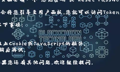 要登录到Tokenim，您可以遵循以下步骤：

1. **访问官方网站**：打开您的浏览器，输入Tokenim的官方网站URL，然后按下回车键。

2. **找到登录选项**：在网站首页，您通常会看到一个“登录”或“Sign In”的按钮，通常位于页面的右上角或显眼的位置。

3. **输入凭据**：点击登录按钮后，系统会提示您输入用户名和密码。确保您输入的信息是正确的，特别是注意大小写及特殊字符。

4. **两步验证**：如果您启用了两步验证（2FA），系统会要求您输入从身份验证应用、短信或电子邮件收到的验证码。

5. **忘记密码**：如果您忘记了密码，通常登录页面会有一个“忘记密码”或“Reset Password”的链接，您可以通过这个链接重置您的密码。

6. **登陆成功**：如果您输入的信息无误，系统会将您引导至用户面板，您就可以访问Tokenim的所有功能了。

如果您在登录过程中遇到任何问题，可以检查以下事项：

- **网络连接**：确保您的互联网连接正常。
- **浏览器设置**：确保您的浏览器没有启用阻止Cookie或JavaScript的插件。
- **网站维护**：有时网站会进行维护，您可以稍后再试。

希望这些步骤可以帮助您顺利登录Tokenim！如果您还有其他问题，欢迎继续提问。