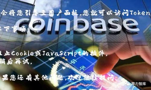 要登录到Tokenim，您可以遵循以下步骤：

1. **访问官方网站**：打开您的浏览器，输入Tokenim的官方网站URL，然后按下回车键。

2. **找到登录选项**：在网站首页，您通常会看到一个“登录”或“Sign In”的按钮，通常位于页面的右上角或显眼的位置。

3. **输入凭据**：点击登录按钮后，系统会提示您输入用户名和密码。确保您输入的信息是正确的，特别是注意大小写及特殊字符。

4. **两步验证**：如果您启用了两步验证（2FA），系统会要求您输入从身份验证应用、短信或电子邮件收到的验证码。

5. **忘记密码**：如果您忘记了密码，通常登录页面会有一个“忘记密码”或“Reset Password”的链接，您可以通过这个链接重置您的密码。

6. **登陆成功**：如果您输入的信息无误，系统会将您引导至用户面板，您就可以访问Tokenim的所有功能了。

如果您在登录过程中遇到任何问题，可以检查以下事项：

- **网络连接**：确保您的互联网连接正常。
- **浏览器设置**：确保您的浏览器没有启用阻止Cookie或JavaScript的插件。
- **网站维护**：有时网站会进行维护，您可以稍后再试。

希望这些步骤可以帮助您顺利登录Tokenim！如果您还有其他问题，欢迎继续提问。