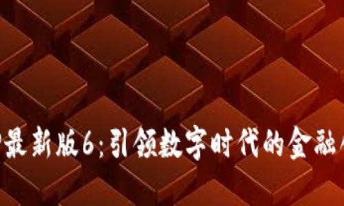 阿里区块链APP最新版6：引领数字时代的金融创新与安全防护