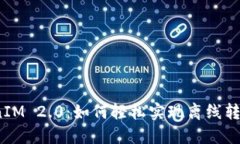 TokenIM 2.0：如何轻松实现离线转在线？