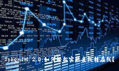 TokenIM 2.0：如何轻松实现离线转在线？