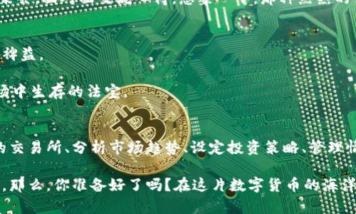    区块链炒币秘籍：如何在数字货币海洋中乘风破浪  / 
 guanjianci  区块链, 炒币, 数字货币, 投资  /guanjianci 

前言：什么是区块链与炒币？
在互联网的浪潮中，区块链技术如同耀眼的明星，闪耀在每个人的视野中。人们讨论区块链，它不仅仅是一种技术，更是一种颠覆传统的力量。而炒币...哦，简直就是将投资与娱乐合二为一的冒险活动！

不过，炒币可不是简单的投机取巧，它涉及到对市场的深刻理解、对技术的细致分析，以及坚韧的心理素质。你可能会问：区块链怎么去炒币？别急，接下来我们将一起深入这个迷人的领域。

一、理解区块链与其运作机制
要炒币，首先你得明白“区块链”是什么。简单来说，区块链是一种分布式账本技术，它通过加密算法确保数据的安全与透明性。这种技术构成了数字货币的基础。比特币、以太坊等主流币种均依赖于此技术的支持。

在你决定开始炒币之前，必须了解区块链是如何运作的。每当一笔交易发生时，这笔交易会被记录在一个“区块”中。拥有网络中所有交易记录的节点（也就是矿工）会对这个区块进行验证，一旦确认，区块就会连接到之前的区块...形成一条不易更改的链。这种机制能够有效防止伪造和篡改，保证用户资产的安全性。

二、选择合适的交易所
好了，理解了区块链的基本原理后，接下来就是选择一个合适的交易所。像币安、火币、OKEx等平台，各有特色，其中不乏一些低手续费和丰富币种的选择。

然而，选择交易所并没有你想象中的那么简单。除了手续费，还有安全性和用户体验等诸多因素。想象一下：你辛辛苦苦买入的币，在某个安全漏洞中被一夜之间偷走，那种心痛...也太绝望了吧。

三、了解市场趋势与技术分析
在炒币过程中，你必须时刻关注市场动态。市场是瞬息万变的，庄家在暗处操控，而你则要如同侦探一般，细致分析市场趋势。一些基本的技术分析工具，比如K线图、移动平均线、相对强弱指数（RSI）等，都能够帮助你判断买卖时机。

此外，需关注市场的基本面，比如某个币种的上线、合作、技术升级等，都是影响币价的重要因素。想象一下，如果你能在波动最剧烈的时刻敏锐捕捉到机会…那该多爽啊！

四、设定合理的投资策略与风险管理
炒币并不是赌博，而是一场需要策略的投资游戏。你必须设定合理的投资策略，比如只投入那些你能承受的损失的钱。记住，市场风险无处不在，任何时候都有可能面临巨大损失。

当然，合理的止损和止盈策略也必不可少。当市场行情向好时，及时获利了结；若果运气不佳，不妨选择止损，避免更大亏损。效果如何...要靠你的练习与经验。无论如何，稳健总是第一原则。

五、情绪管理与心理建设
作为一名炒币者，心理素质的锻炼是必不可少的。面对市场波动时，那种“好想卖了”的冲动，伴随着恐慌和贪婪，总是战斗在我们内心深处的两只狼。如何在这场心理博弈中保持冷静，便成为了重中之重。

你可能会经历一系列情绪波动：涨到天上，欢呼鼓掌；跌到谷底，痛哭流涕。因此，时常提醒自己，保持理性，对待每一次的成功或失败，能让你在漫长的投资路上走得更远。

六、参与社区与共享知识
炒币不仅是一项投资，更是一个社区活动。各种论坛、社交平台如Reddit、Twitter等，都是分享信息与经验的好去处。在这里，你可以与全球的炒币者进行交流，互相学习，共同进步。

分享自己的经验、学习他人的教训，将会使你的炒币之路更加顺畅。你可以加入项目的Telegram群，一起讨论潜力币；也可以参与线下聚会，面对面交流心得。想象一下，那种热烈的讨论和灵感的碰撞，真是让人兴奋不已。

七、持续学习与适应变化
区块链与数字货币世界瞬息万变，因此持续不断地学习显得尤为重要。阅读相关书籍、参加线上课程，都会对提升自己的知识水平大有裨益。

而且，保持对新兴项目、技术的关注，当新机会来临时，你能迅速抓住。不要害怕新的挑战，技术分析、新的投资工具和方法，都是你在市场中生存的法宝。

八、总结与展望
区块链的炒币之路宛若一场精彩绝伦的冒险。然而，要收获快乐与果实，背后却是无数的学习和经验积累。通过理解区块链、选择合适的交易所、分析市场趋势、设定投资策略、管理情绪、参与社区以及持续学习，你才能在这个充满变数的市场中，保持竞争力。

未来，随着区块链技术的不断发展，数字货币也将迎来新的机遇和挑战。希望每一位冒险者都能在这条路上走得更远，获得丰盈的成果。那么，你准备好了吗？在这片数字货币的海洋中，乘风破浪吧！