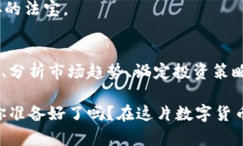    区块链炒币秘籍：如何在数字货币海洋中乘风破浪  / 
 guanjianci  区块链, 炒币, 数字货币, 投资  /guanjianci 

前言：什么是区块链与炒币？
在互联网的浪潮中，区块链技术如同耀眼的明星，闪耀在每个人的视野中。人们讨论区块链，它不仅仅是一种技术，更是一种颠覆传统的力量。而炒币...哦，简直就是将投资与娱乐合二为一的冒险活动！

不过，炒币可不是简单的投机取巧，它涉及到对市场的深刻理解、对技术的细致分析，以及坚韧的心理素质。你可能会问：区块链怎么去炒币？别急，接下来我们将一起深入这个迷人的领域。

一、理解区块链与其运作机制
要炒币，首先你得明白“区块链”是什么。简单来说，区块链是一种分布式账本技术，它通过加密算法确保数据的安全与透明性。这种技术构成了数字货币的基础。比特币、以太坊等主流币种均依赖于此技术的支持。

在你决定开始炒币之前，必须了解区块链是如何运作的。每当一笔交易发生时，这笔交易会被记录在一个“区块”中。拥有网络中所有交易记录的节点（也就是矿工）会对这个区块进行验证，一旦确认，区块就会连接到之前的区块...形成一条不易更改的链。这种机制能够有效防止伪造和篡改，保证用户资产的安全性。

二、选择合适的交易所
好了，理解了区块链的基本原理后，接下来就是选择一个合适的交易所。像币安、火币、OKEx等平台，各有特色，其中不乏一些低手续费和丰富币种的选择。

然而，选择交易所并没有你想象中的那么简单。除了手续费，还有安全性和用户体验等诸多因素。想象一下：你辛辛苦苦买入的币，在某个安全漏洞中被一夜之间偷走，那种心痛...也太绝望了吧。

三、了解市场趋势与技术分析
在炒币过程中，你必须时刻关注市场动态。市场是瞬息万变的，庄家在暗处操控，而你则要如同侦探一般，细致分析市场趋势。一些基本的技术分析工具，比如K线图、移动平均线、相对强弱指数（RSI）等，都能够帮助你判断买卖时机。

此外，需关注市场的基本面，比如某个币种的上线、合作、技术升级等，都是影响币价的重要因素。想象一下，如果你能在波动最剧烈的时刻敏锐捕捉到机会…那该多爽啊！

四、设定合理的投资策略与风险管理
炒币并不是赌博，而是一场需要策略的投资游戏。你必须设定合理的投资策略，比如只投入那些你能承受的损失的钱。记住，市场风险无处不在，任何时候都有可能面临巨大损失。

当然，合理的止损和止盈策略也必不可少。当市场行情向好时，及时获利了结；若果运气不佳，不妨选择止损，避免更大亏损。效果如何...要靠你的练习与经验。无论如何，稳健总是第一原则。

五、情绪管理与心理建设
作为一名炒币者，心理素质的锻炼是必不可少的。面对市场波动时，那种“好想卖了”的冲动，伴随着恐慌和贪婪，总是战斗在我们内心深处的两只狼。如何在这场心理博弈中保持冷静，便成为了重中之重。

你可能会经历一系列情绪波动：涨到天上，欢呼鼓掌；跌到谷底，痛哭流涕。因此，时常提醒自己，保持理性，对待每一次的成功或失败，能让你在漫长的投资路上走得更远。

六、参与社区与共享知识
炒币不仅是一项投资，更是一个社区活动。各种论坛、社交平台如Reddit、Twitter等，都是分享信息与经验的好去处。在这里，你可以与全球的炒币者进行交流，互相学习，共同进步。

分享自己的经验、学习他人的教训，将会使你的炒币之路更加顺畅。你可以加入项目的Telegram群，一起讨论潜力币；也可以参与线下聚会，面对面交流心得。想象一下，那种热烈的讨论和灵感的碰撞，真是让人兴奋不已。

七、持续学习与适应变化
区块链与数字货币世界瞬息万变，因此持续不断地学习显得尤为重要。阅读相关书籍、参加线上课程，都会对提升自己的知识水平大有裨益。

而且，保持对新兴项目、技术的关注，当新机会来临时，你能迅速抓住。不要害怕新的挑战，技术分析、新的投资工具和方法，都是你在市场中生存的法宝。

八、总结与展望
区块链的炒币之路宛若一场精彩绝伦的冒险。然而，要收获快乐与果实，背后却是无数的学习和经验积累。通过理解区块链、选择合适的交易所、分析市场趋势、设定投资策略、管理情绪、参与社区以及持续学习，你才能在这个充满变数的市场中，保持竞争力。

未来，随着区块链技术的不断发展，数字货币也将迎来新的机遇和挑战。希望每一位冒险者都能在这条路上走得更远，获得丰盈的成果。那么，你准备好了吗？在这片数字货币的海洋中，乘风破浪吧！